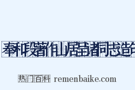 奉和段著作山居呈诸同志造句是什么意思的图片